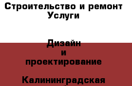 Строительство и ремонт Услуги - Дизайн и проектирование. Калининградская обл.,Балтийск г.